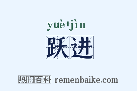 跃进是什么意思的图片